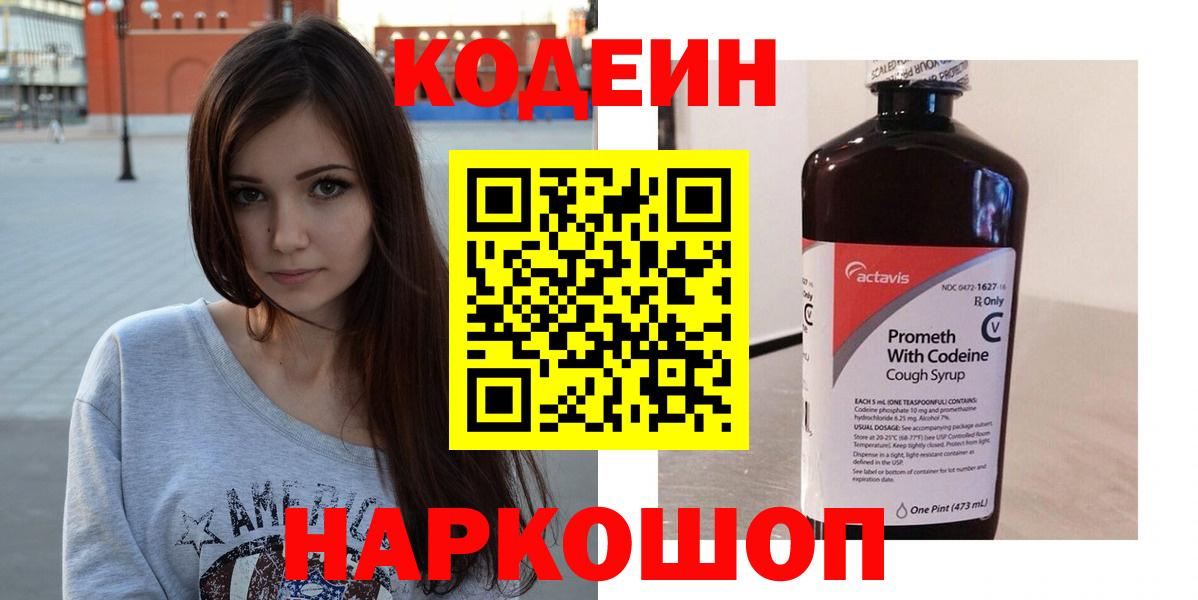 Кодеин Purple Drank Мариинск